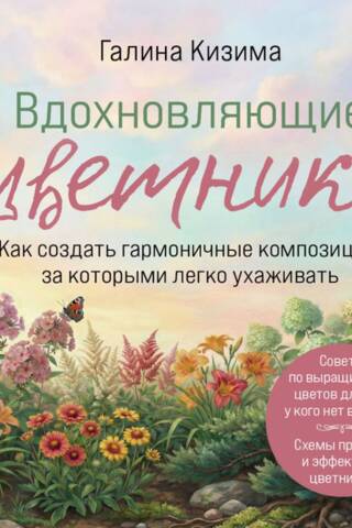 Вдохновляющие цветники. Как создать гармоничные композиции, за которыми легко ухаживать