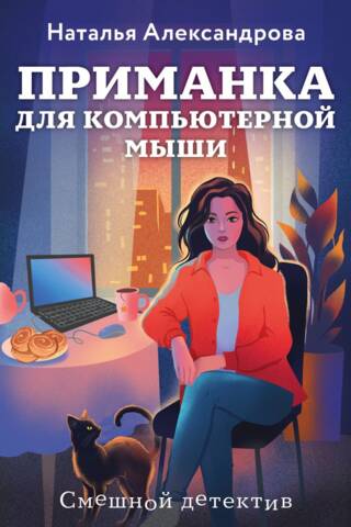 Приманка для компьютерной мыши