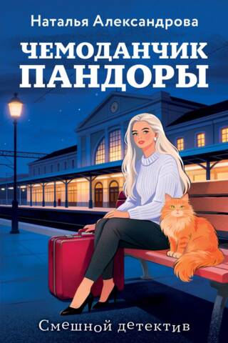 Чемоданчик Пандоры