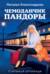 Чемоданчик Пандоры