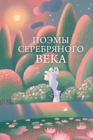 Поэмы Серебряного века