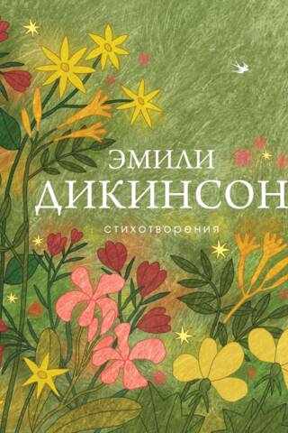 Стихотворения