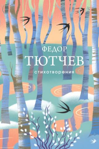 Стихотворения