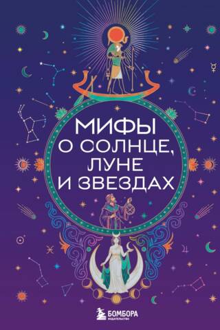 Мифы о Солнце, Луне и звездах