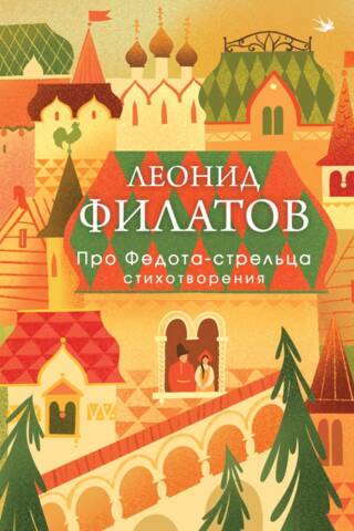 Про Федота-стрельца. Стихотворения