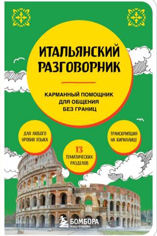 Итальянский разговорник. Карманный помощник для общения без границ