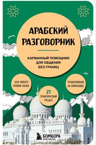 Арабский разговорник. Карманный помощник для общения без границ