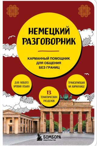 Немецкий разговорник. Карманный помощник для общения без границ