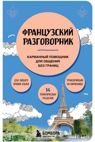 Французский разговорник. Карманный помощник для общения без границ