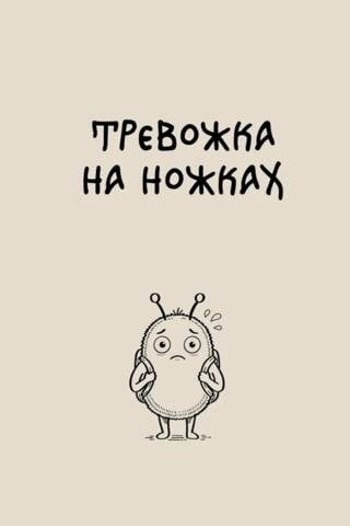 Блокнот. Тревожка на ножках