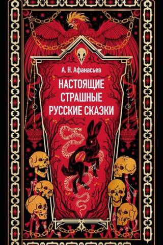 Настоящие страшные русские сказки