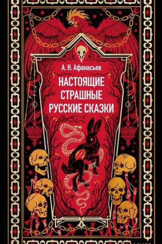 Настоящие страшные русские сказки