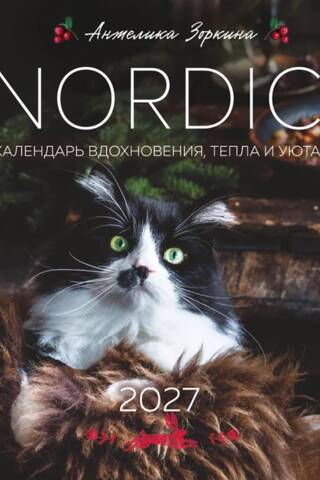 NORDIC. Календарь вдохновения, тепла и уюта. 2027 год