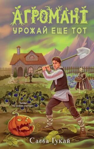 Агромант. Урожай еще тот