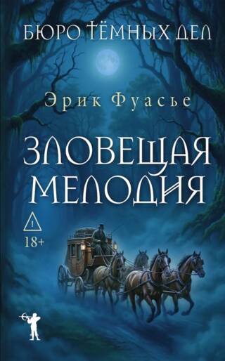 Бюро темных дел. Зловещая мелодия