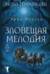 Бюро темных дел. Зловещая мелодия