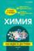 Химия. Наглядно и доступно