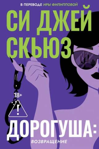 Дорогуша. Возвращение