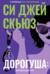 Дорогуша. Возвращение