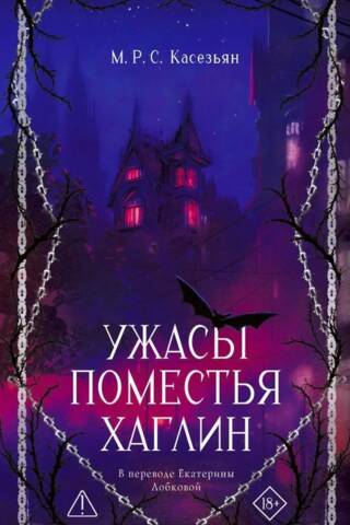 Ужасы поместья Хаглин