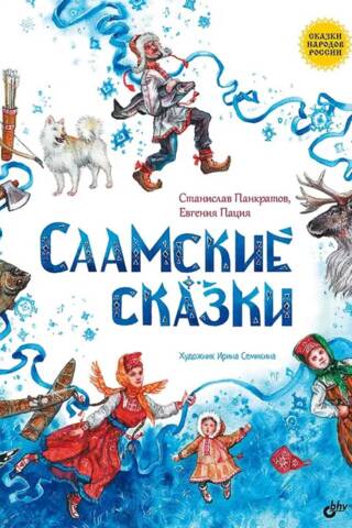 Sami fairy tales