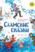 Саамские сказки