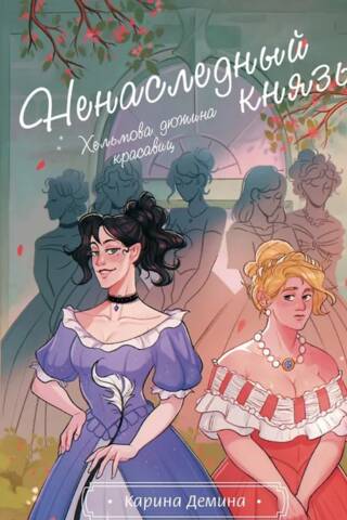 Хельмова дюжина красавиц. Ненаследный князь