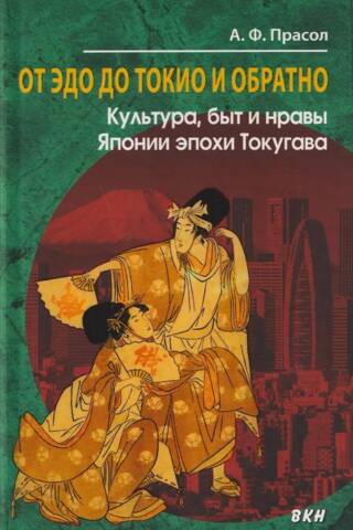 От Эдо до Токио и обратно. Культура, быт и нравы Японии эпохи Токугава