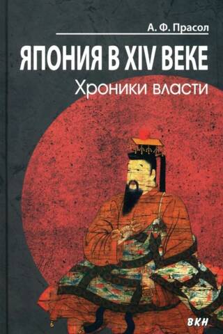Japāna 14. gadsimtā: varas hronikas