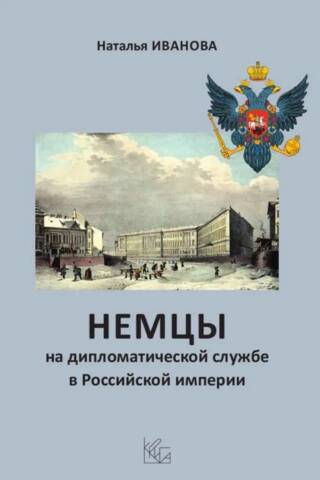 Немцы на дипломатической службе в Российской империи