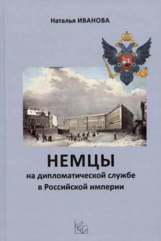 Germans in diplomatic service in the Russian Empire