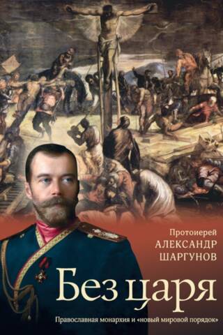 Без царя. Православная монархия и новым мировой порядок