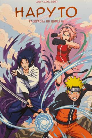 Naruto. Раскраска по номерам