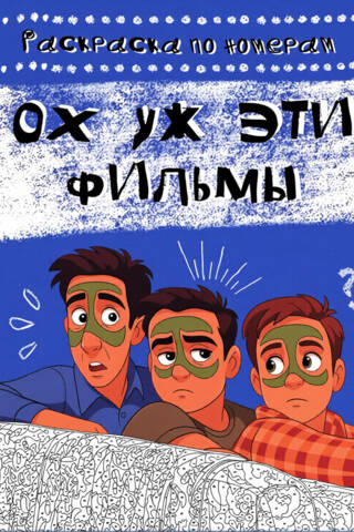 Ох уж эти фильмы. Раскраска по номерам