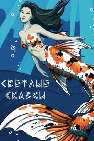 Светлые сказки. Раскраска по номерам