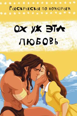 Ох уж эта любовь. Раскраска по номерам