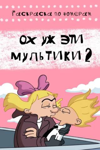 Ох уж эти мультфильмы 2. Раскраска по номерам