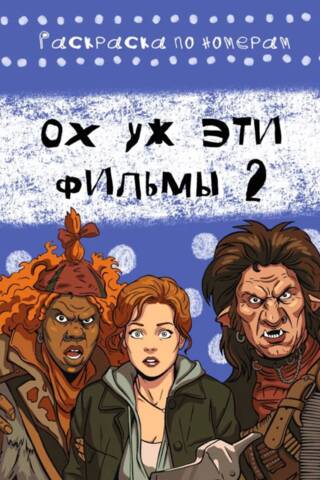 Ох уж эти фильмы 2. Раскраска по номерам