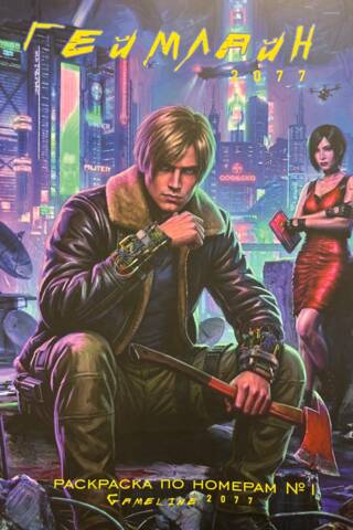 Gameline 2077. Раскраска по номерам