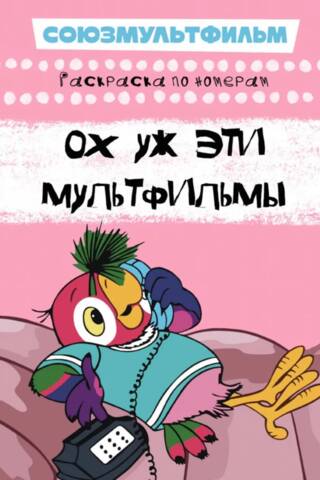 Ох уж эти мультфильмы. Раскраска по номерам