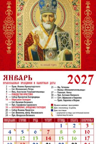 Святитель Николай Чудотворец. Православный календарь на магните на 2027 год