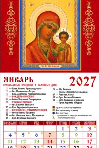 Образ Пресвятой Богородицы «Казанская». Православный календарь на магните на 2027 год