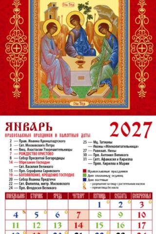 Пресвятая Троица. Православный календарь на магните на 2027 год