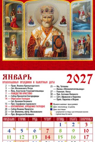 Святитель Николай Чудотворец. Православный календарь на магните на 2027 год