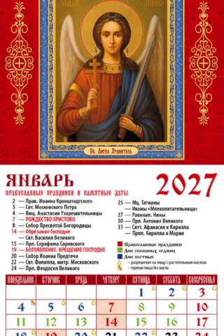 Святой Ангел Хранитель. Православный календарь на магните на 2027 год