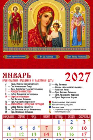 Святой великомученик и целитель Пантелеимон. Образ Пресвятой Богородицы «Казанская». Святитель Николай Чудотворец. Православный календарь на магните на 2027 год