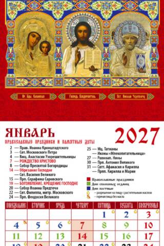 Образ Пресвятой Богородицы «Казанская». Господь Вседержитель. Святитель Николай Чудотворец. Православный календарь на магните на 2027 год