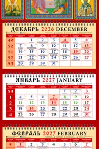 Пресвятая Троица. Православный квартальный календарь с курсором на 2027 год