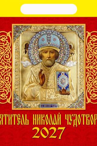 Святитель Николай Чудотворец. Православный перекидной календарь на 2027 год