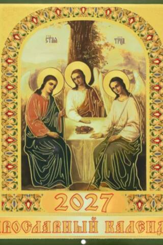 Пресвятая Троица. Православный перекидной календарь на 2027 год